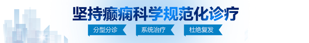 日本人的日屄视频北京治疗癫痫病最好的医院